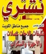 نشتري المكيفات تلاجات غسلات مطابخ طبخات أجهزة الكهربائي والسكراب بجميع مناطق الكويت65008805