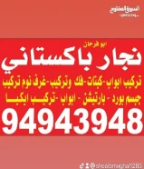 نجار باكستاني ، تصليحات ، تبديل اقفال ، فك ؤ تركيب