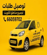 افضل شركة توصيل طلبات في الكويت أسعار مناسبه للجميع ك _ اتصل بنا 66059702