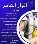 مواد كهربائية أصلية... توريد سريع... خدمة متميزة – فقط لدى أنوار العامر.#كهرباء #صحي #مواد_بناء