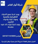 أنوار العامر: ريادة في بيع الأدوات الكهربائية والصحية ومواد البناء في الكويت بقيادة السيد جمال العامر https://khalejianews.com/posts/8164