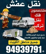 نقل عفش الكويت