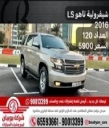 ‎شيفرولية تاهو LS 2016 ‎العداد 120 ‎السعر 5900
