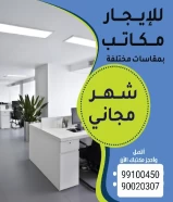 للإيجار مكتب في العاصمه