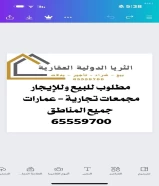 مطلوب للبيع وللايجار عمارات