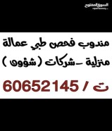 مندوب فحص طبي العمالة الوافدة   ‎ العمالة المنزلية - شركات ( شؤون )  - بصمات ‎ فحص طبي سريع بدون موعد