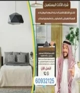 نشتري جميع الاثاث المنزلي والمكيفات