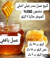 عسل سدر جبلي اصلي مضمون ٪100 للبيع