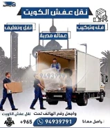 نقل عفش الكويت