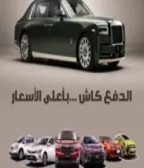 نشتري جميع انواع السيارات ‎99001532