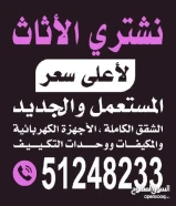 نشتري الاثاث المستعمل بأفضل الأسعار نشتري الاثاث المستعمل غرف نوم مطابخ السكراب المكيفات والأجهزة