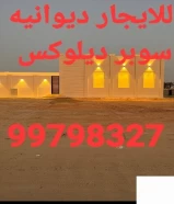 للايجار ديوانيه سوبر ديلوكس ٩٩٧٠٨٣٢٧