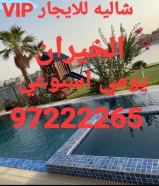 للايجار شاليه VIP الخيران ٩٧٢٢٢٢٦٥