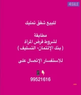 للبيع شقة تمليك مطابقة لشروط بنك الائتمان