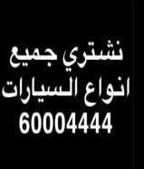 نشتري جميع انواع السيارات الحديثه والنظيفه