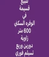 للبيع بيوت وقسائم في الوفرة السكني99618283