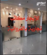 لايجار مكاتب تجاريه