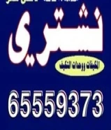 نشتري الاثاث المستعمل والمكاتب والتكييف السكراب والأجهزة الكهربائي65559373