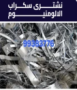 نشترى سكراب حديد والمنيوم ونحاس