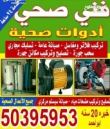 فني صحي / مواسرجي/ معلم صحي / سباك/ خبره 22 سنة جميع مناطق الكويت