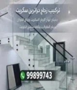 تركيب زجاج درابزين سكريت الكويت
