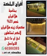 افراح الملكه للمناسبات باقل الاسعار50591315