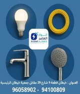 شركة #انوار_العامر- يوجد لدينا جميع مواد الكهرباء- يوجد لدينا الأدوات الصحية ومستلزماتها- يوجد لدينا مواد التكييف ولوازمها- عقود صيانةاتصل بنا علي مدار الساعةتواصل معنا94100809