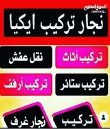 نجار تركيب أغراض ايكيا بالكرتون تركيب غرف النوم والكبتات فك تركيب