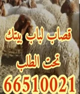 قصاب تحت الطلب +زبايح للبيع