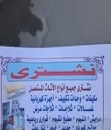 نشترى جميع الأثاث نشترى جميع المكيفات وحدات التكيف المطابخ ودريش الامنيوم55443971