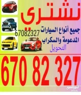نشتري السيارات وجميع انواع السيارات السكراب والتسقيط باعلي الأسعار