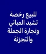 رخصة تجارة عامة ومقاولات