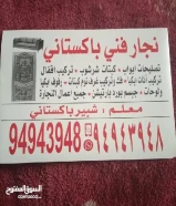 نجار باكستاني ، تصليحات ، تبديل اقفال ، فك ؤ تركيب94943948