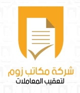 شركة زوم لتعقيب المعاملات - تخليص تعقيب معاملات - تأسيس شركات - مخلص معاملات - رخصة تراخيص تجاري