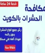 مكافحة حشرات صراصير ونمل جميع مناطق الكويت