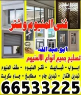 فني المنيوم وشتر