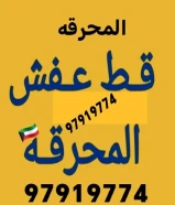 قط اغراض الكويت 97919774 قط عفش نقل قط توالف اثاث