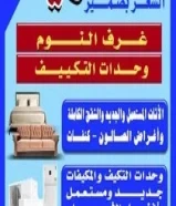 نشتري الأثاث المستعمل وغرف النوم والشقق الكاملة والمطابخ والأجهزة المنزلية السعر بضمير خدمة سريعه