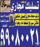 تسليك مجاري