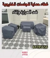 غطاء حمايه جلسات خارجيه