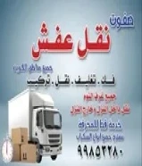 نقل عفش متاح 24 ساعه جميع مناطق الكويت نقوم بنقل الاغراض بحرص شديد و توصيله باعلى جوده و نقوم بتغليف99853280