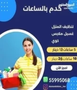 خدمة تنظيف منازل بالساعات55995068