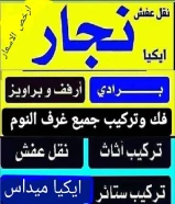 نجار ابومحمد تركيب ايكياميداس تركيب ارفف وبراويز وبرادى وبلازما