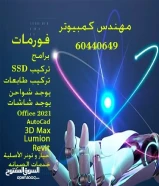 مهندس كمبيوتر و فني كمبيوتر ويندوز داتا شؤ ماكينة تصوير55681811