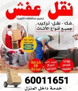 نقل عفش الكويت