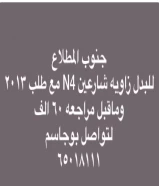 جنوب المطلاع للبدل زاويه شارعين N4 مع طلب ٢٠١٣ وماقبل