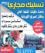 فني صحي تسليك مجاري وحمامات وتسليك مطبخ والبلوعه وازاله الريحه الكريه بأحدث الأجهزة الإلكترونية94042770