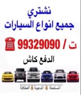 مطلوب ونشتري جميع انواع السيارات والجيبات