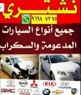 نشتري السيارات المدعومه والسكراب