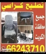 تصليح كراسي وطاولات ومكاتب جميع محافظات